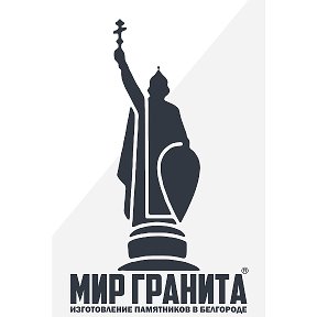 Фотография от Мир Гранита Памятники Белгород