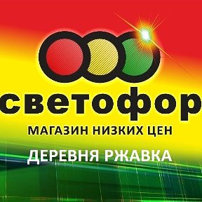 Фотография от РЖАВКА СВЕТОФОР