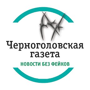 Фотография от Черноголовская газета