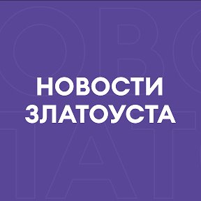 Фотография от Новости Златоуста