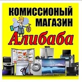 Фотография от Комиссионный Магазин Алибаба