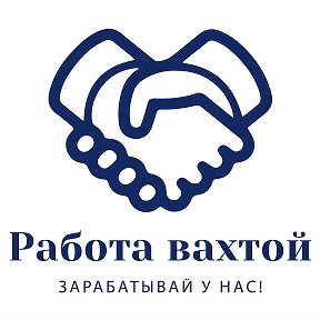 Фотография от Работа вахтой