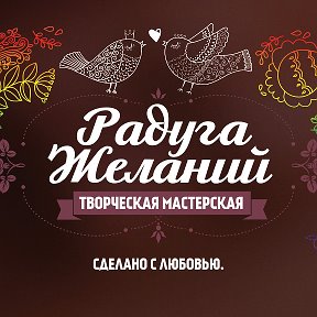 Фотография от Радуга Желаний Творческая Мастерская