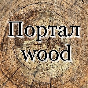 Фотография от Портал - Wood ПОДОКОННИКИ СТОЛЫ