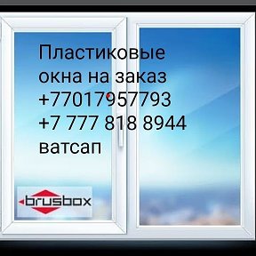 Фотография от ОкнаАлматы ватсап87017957793