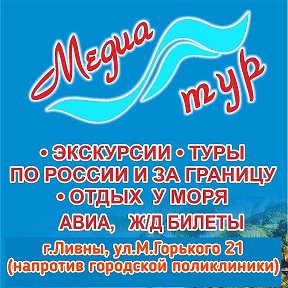 Фотография от МЕДИА ТУР (Ливны)