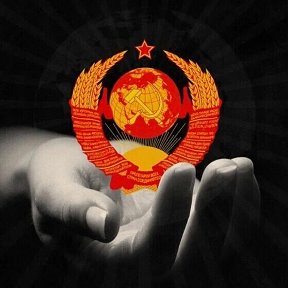 Фотография от Возродим Советский Союз
