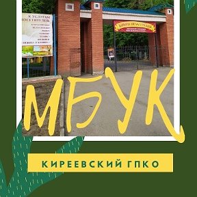 Фотография от МБУК Киреевский ГПКО