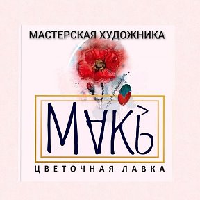 Фотография от Мак Донское Художник- Флорист🖌💐