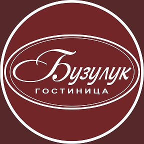 Фотография от Гостиница БУЗУЛУК