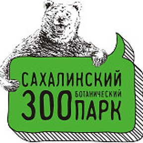 Фотография от Сахалинский Зооботанический парк