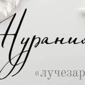 Фотография от Нуранья Гурбатова