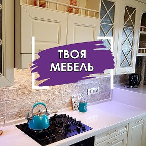 Фотография от Магазин Твоя Мебель