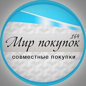 Фотография от Мир Покупок 164