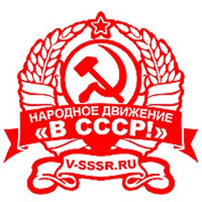 Фотография от НародноеДвижение В СССР