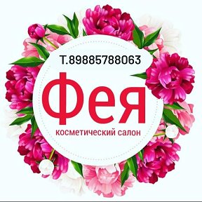 Фотография от Фея салон Волгодонск 89885788063