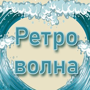 Фотография от Ретро волна