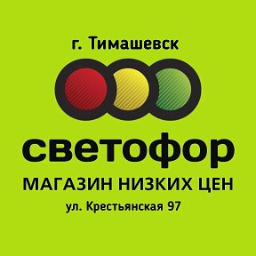 Фотография от Светофор Тимашевск  Крестьянская