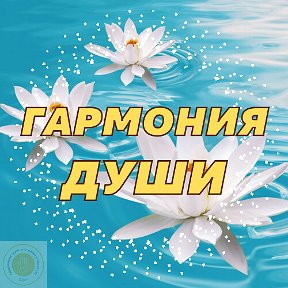 Фотография от ☼ГАРМОНИЯ ДУШИ ☼