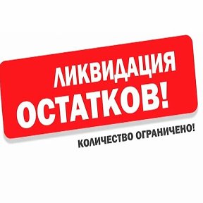 Фотография от РАСПРОДАЖА перед Закрытием