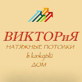 Натяжные Потолки ВИКТОРиЯ