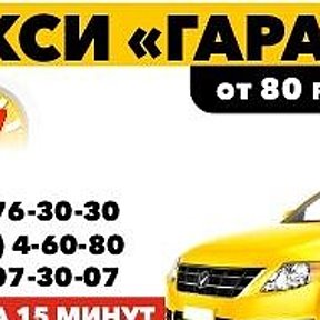 Фотография от Такси 🚖Гарант🚖 (4-60-80) 89610763030 🚖