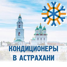 Фотография от Кондиционеры в Астрахани