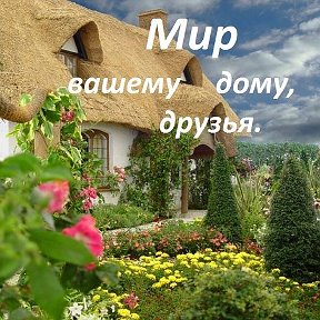 Фотография от Мир Вашему дому