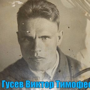 Фотография "мой дед - Гусев Виктор Тимофеевич, воевал и погиб в Великой отечественной войне"