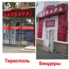 Фотография от МАГАЗИН-ВАРВАРА Тирасполь  Бендеры профм