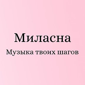 Фотография от Миласна Ульяновск