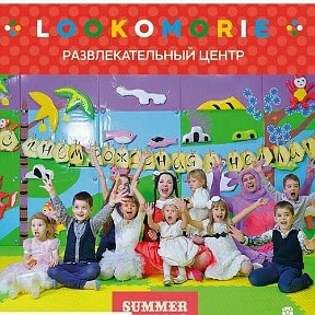 Фотография от LOOKOMORIE FUN