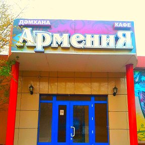 Фотография от кафе АРМЕНИЯ Усть- Каменогорск