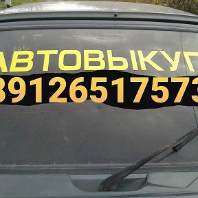 Фотография от Автовыкуп Любых авто