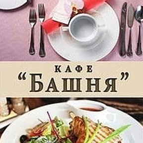 Фотография от Кафе 🍝🍛Башня🍰🍸🍺