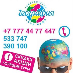 Фотография от География Тур Костанай 87774477447