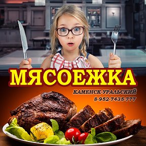 Фотография от мясоежка каменск-уральский