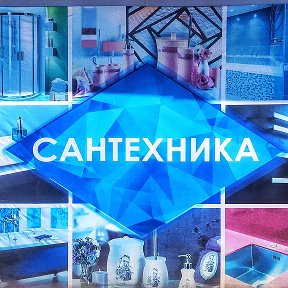 Фотография от АкваСити Сантехника