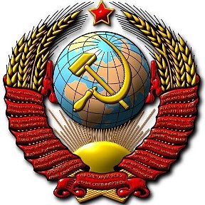 Фотография от 35 ✯☭ СССР ЖИВ ✯☭