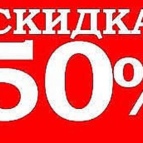 Фотография "В ярморке "ЦЕНОПАД" большая распродажа!!! Скидка 50% !!!"