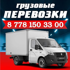 Фотография от Грузотакси Астана 87781503300