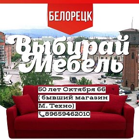 Фотография от Выбирай Мебель Белорецк