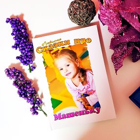 Фотография "Удивительный подарок ребёнку - именная книга сказок,останется на всю жизнь и будет напоминать про родных и детство!"