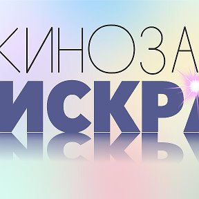 Фотография от Кинотеатр-Искра Левокумское