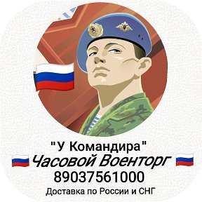 Фотография от У Командира 🇷🇺Часовой Военторг🇷🇺