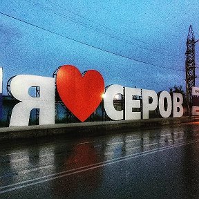 Фотография от Сергей  Некрасов