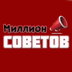 Фотография от Миллион Советов