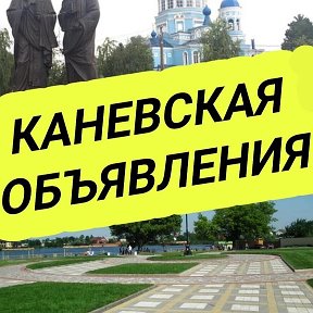 Фотография от Каневская Объявления