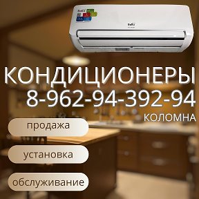 Фотография от КОЛОМНА КОНДИЦИОНЕРЫ