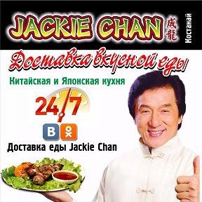 Фотография от Доставка еды Jackie Chan